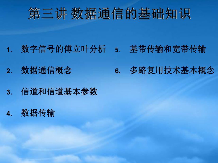 第四讲数据通信基础_第1页