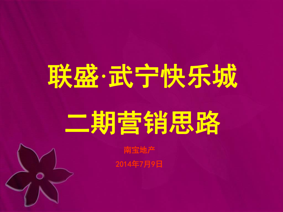 江西武宁联盛快乐城二期营销思路77页_第1页