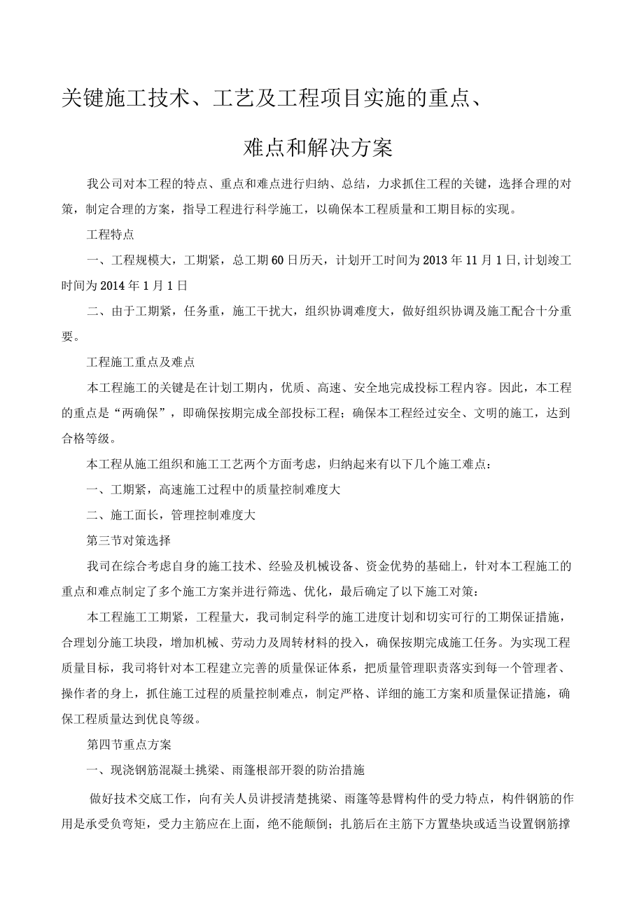 关键施工技术、工艺及工程项目实施的重点、难点和解决方案_第1页