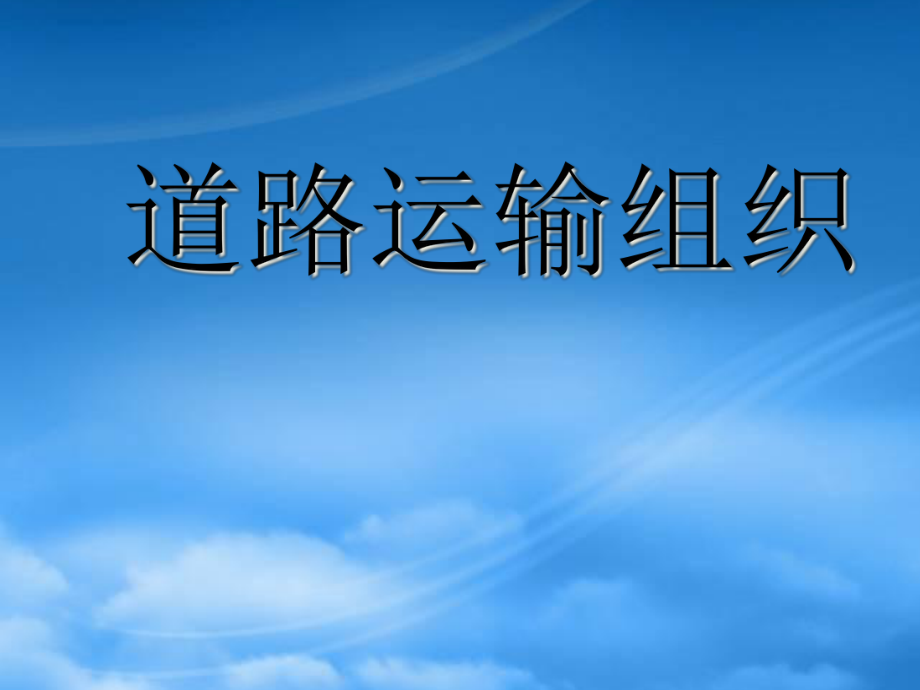 第一章交通运输与公路运输业_第1页