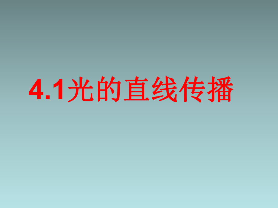 八年级物理上册第四章光现象第一节光的直线传播课件新版新人教版_第1页