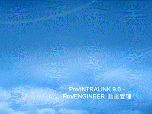 ProINTRALINK培训(5)管理族表