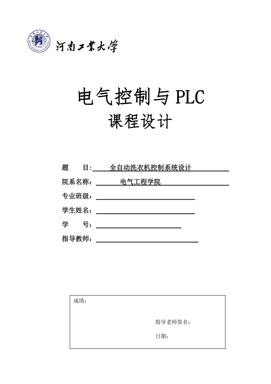 全自動洗衣機 PLC課程設(shè)計_第1頁