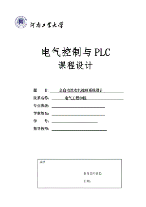 全自動洗衣機(jī) PLC課程設(shè)計