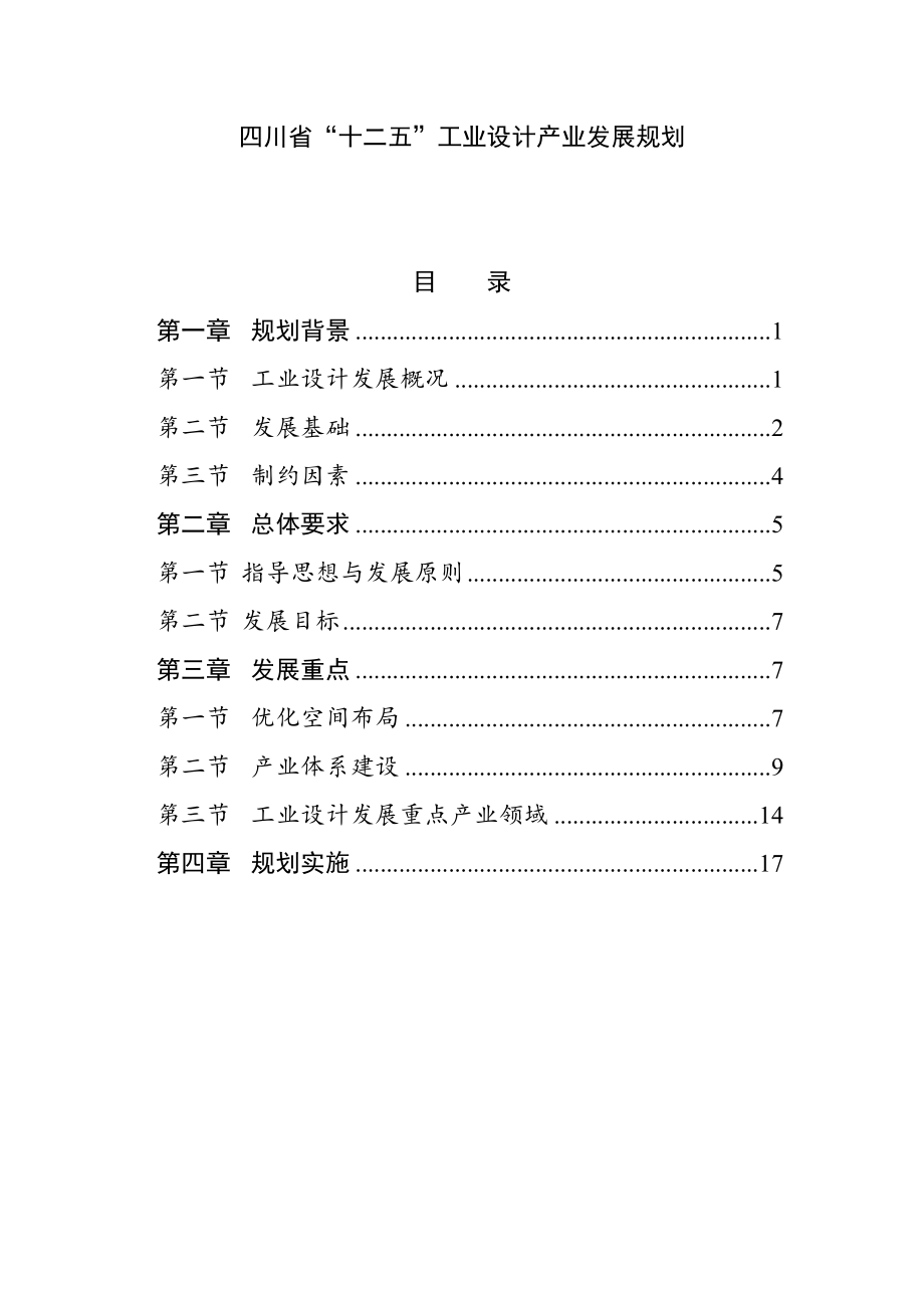 四川省“十二五”工业设计产业发展规划_第1页