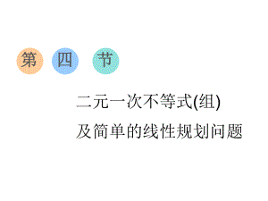 高考數(shù)學(xué)復(fù)習(xí)不等式第四節(jié) 二元一次不等式(組)及簡單的線性規(guī)劃問題