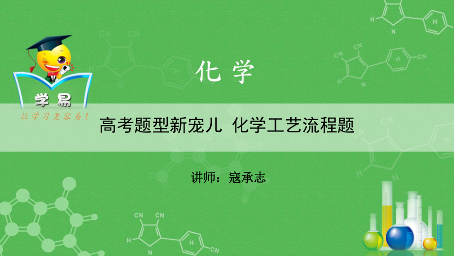 高考化學(xué)二輪復(fù)習(xí)題型攻略：高考題型新寵兒 化學(xué)工藝流程題_第1頁