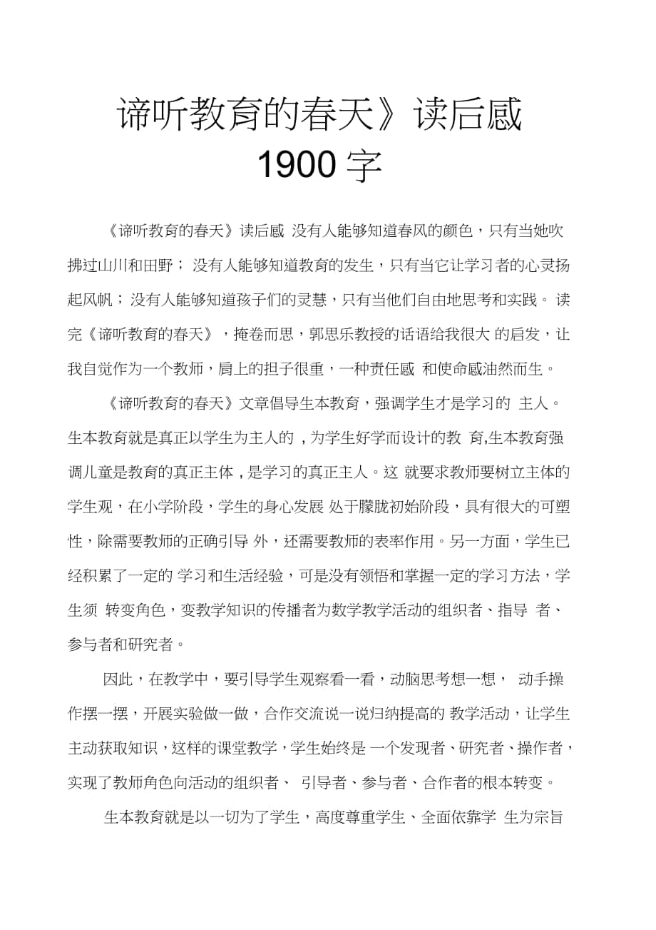 《諦聽教育的春天》讀后感1900字_第1頁