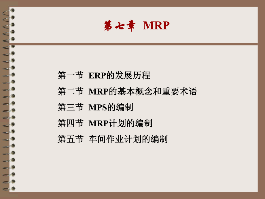 08 MRP(给学生)_第1页