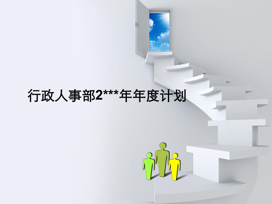 行政人事部工作计划PPT25页_第1页