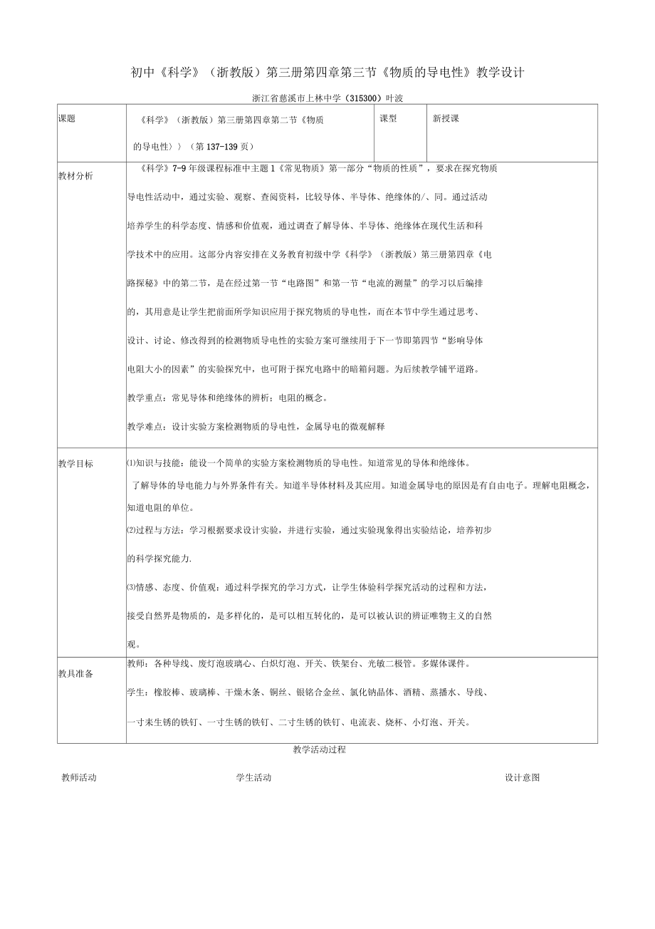 初中《科學(xué)》(浙教版)第三冊第四章第三節(jié)《物質(zhì)的導(dǎo)電性》教學(xué)設(shè)計_第1頁