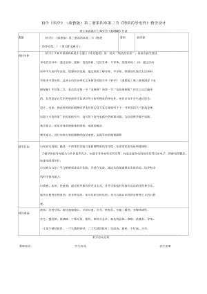 初中《科學(xué)》(浙教版)第三冊(cè)第四章第三節(jié)《物質(zhì)的導(dǎo)電性》教學(xué)設(shè)計(jì)