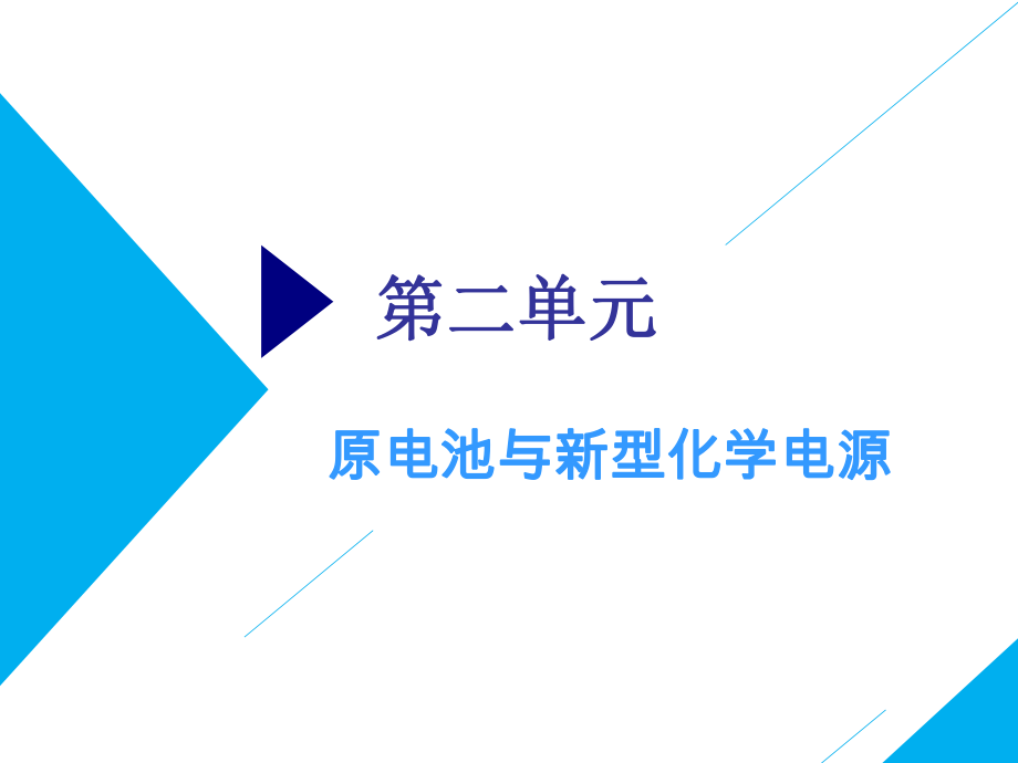 高考化學總復習化學反應原理第二單元 原電池與新型化學電源_第1頁