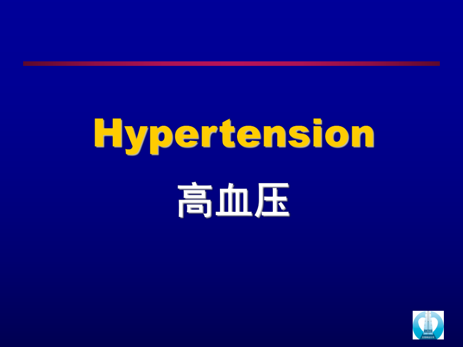 中国高血压防治指南培训手册_第1页