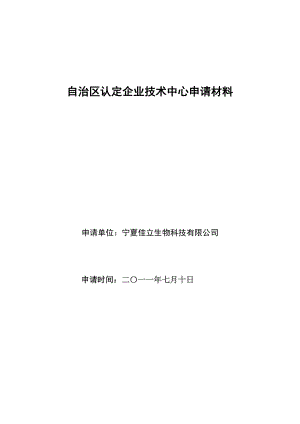 寧夏佳立生物科技有限公司企業(yè)技術(shù)中心申請書