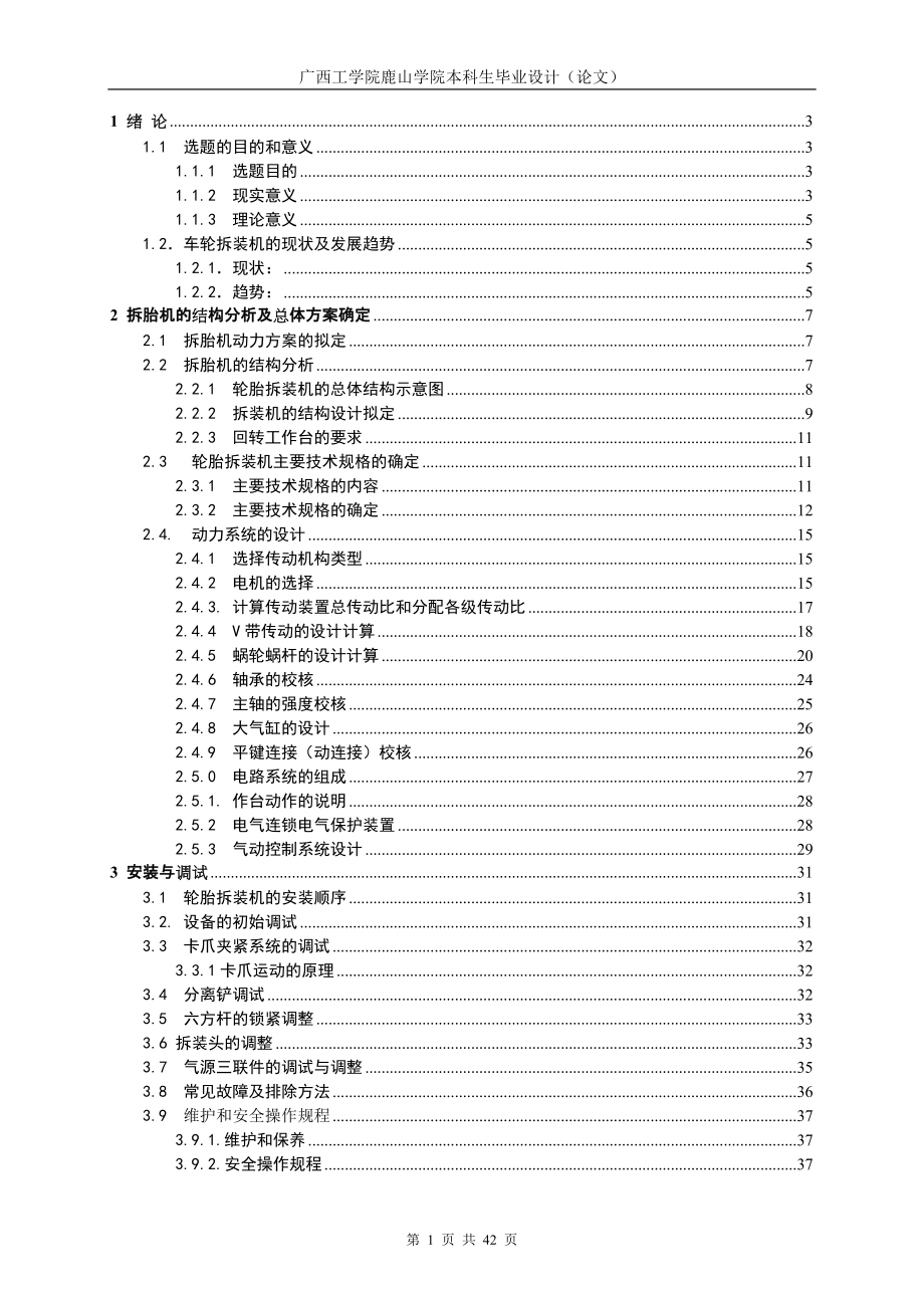 輪胎拆裝機(jī)說明書_第1頁(yè)