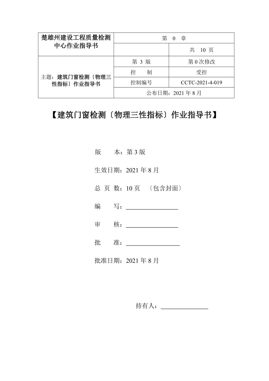 19.建筑门窗检测（物理三性指标）作业指导书_第1页