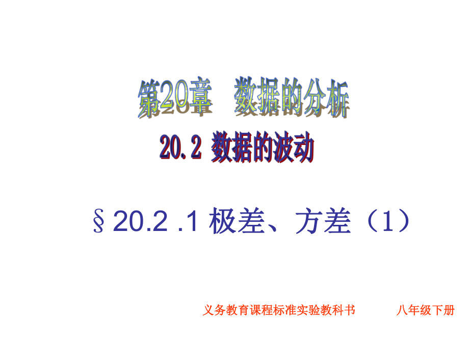 八年级数学20.2.1极差方差课件人教版_第1页