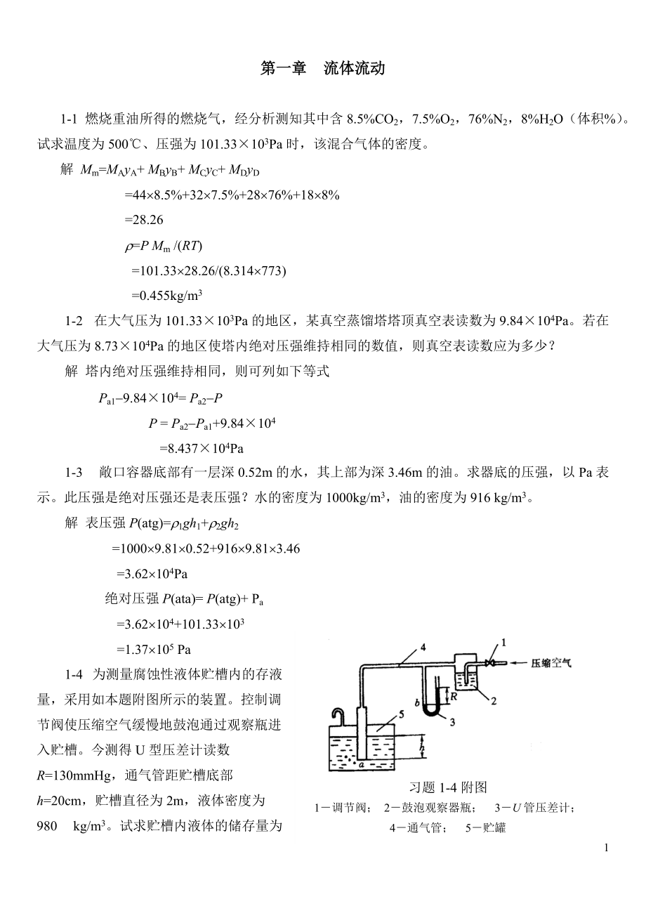 化工原理第二版國(guó)防工業(yè)出版社課后習(xí)題及答案完整版_第1頁(yè)