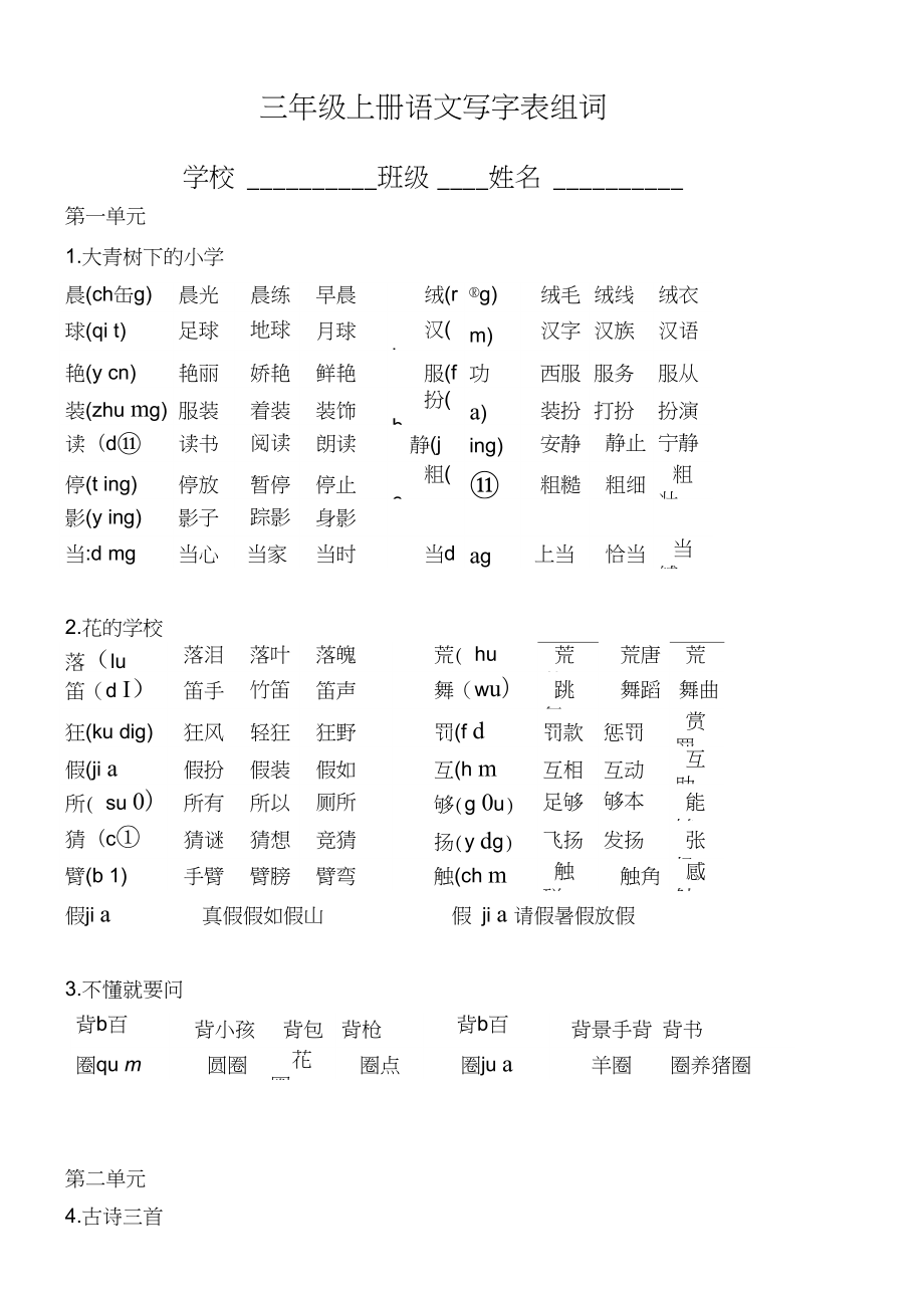 2019年秋语文三年级上册(写字表生字组词)_第1页