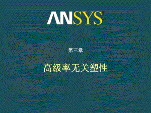 10ANSYS高级结构非线性塑性和强化准则ppt课件