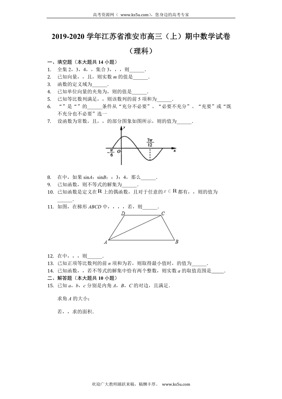 江苏省淮安市2020届高三上学期期中联考数学（理）试题 含解析_第1页