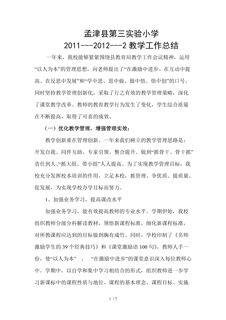 孟津县第三实验小学教学工作总结_第1页