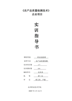 實驗實訓(xùn)指導(dǎo)書doc - 《農(nóng)產(chǎn)品質(zhì)量檢測技術(shù)》 企業(yè)項目