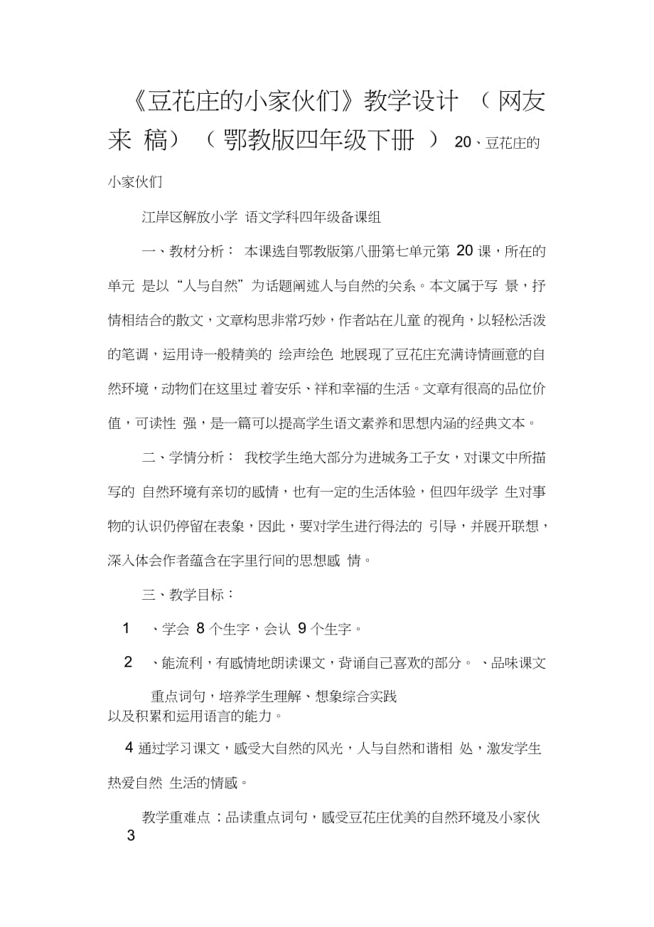 《豆花庄的小家伙们》教学设计(网友来稿)(鄂教版四年级下册)_第1页