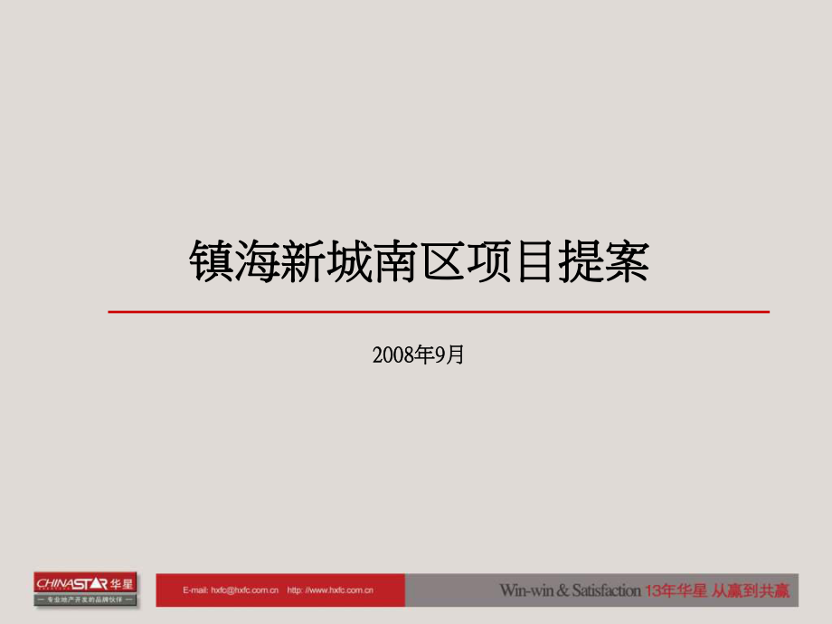 宁波镇海新城南区地产项目前期营销策划提案_96PPT_XXXX年_第1页