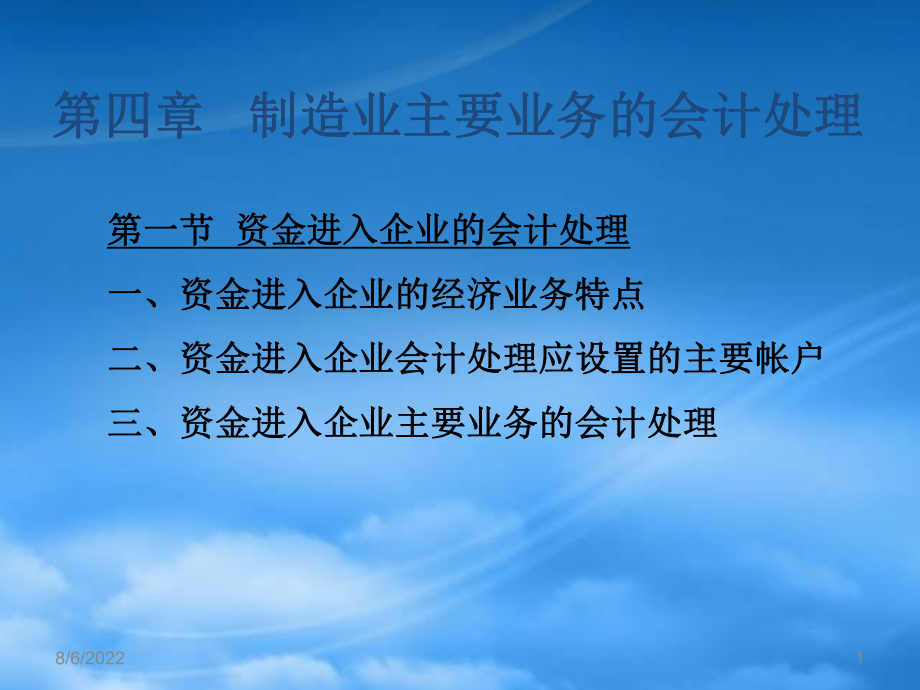 市场营销第四章 制造业主要业务的会计处理_第1页