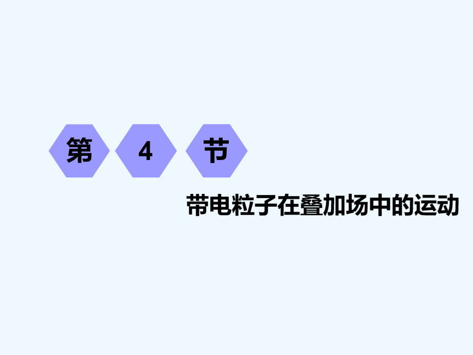 一輪復(fù)習(xí)物理江蘇專版：第八章 第4節(jié) 帶電粒子在疊加場(chǎng)中的運(yùn)動(dòng)_第1頁(yè)