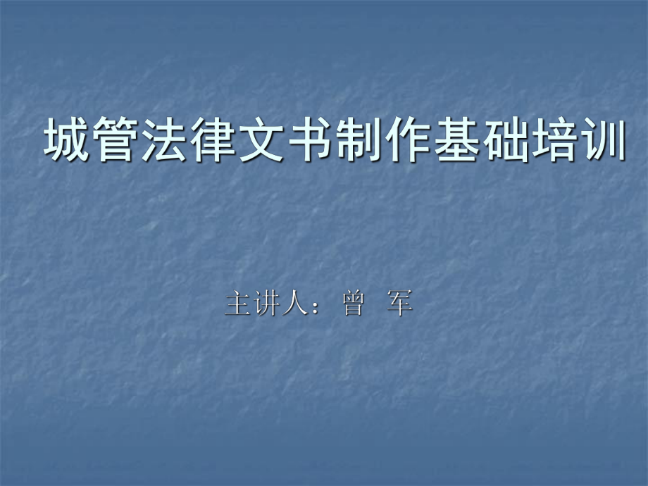 城管法律文书制作基础培训资料定稿上百度文库_第1页