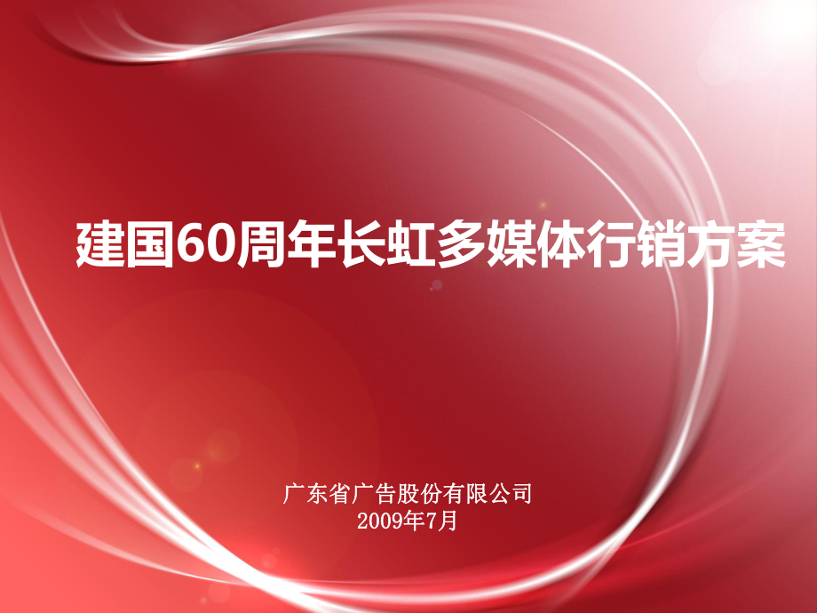 长虹建国60周年多媒体行销策划方案_第1页