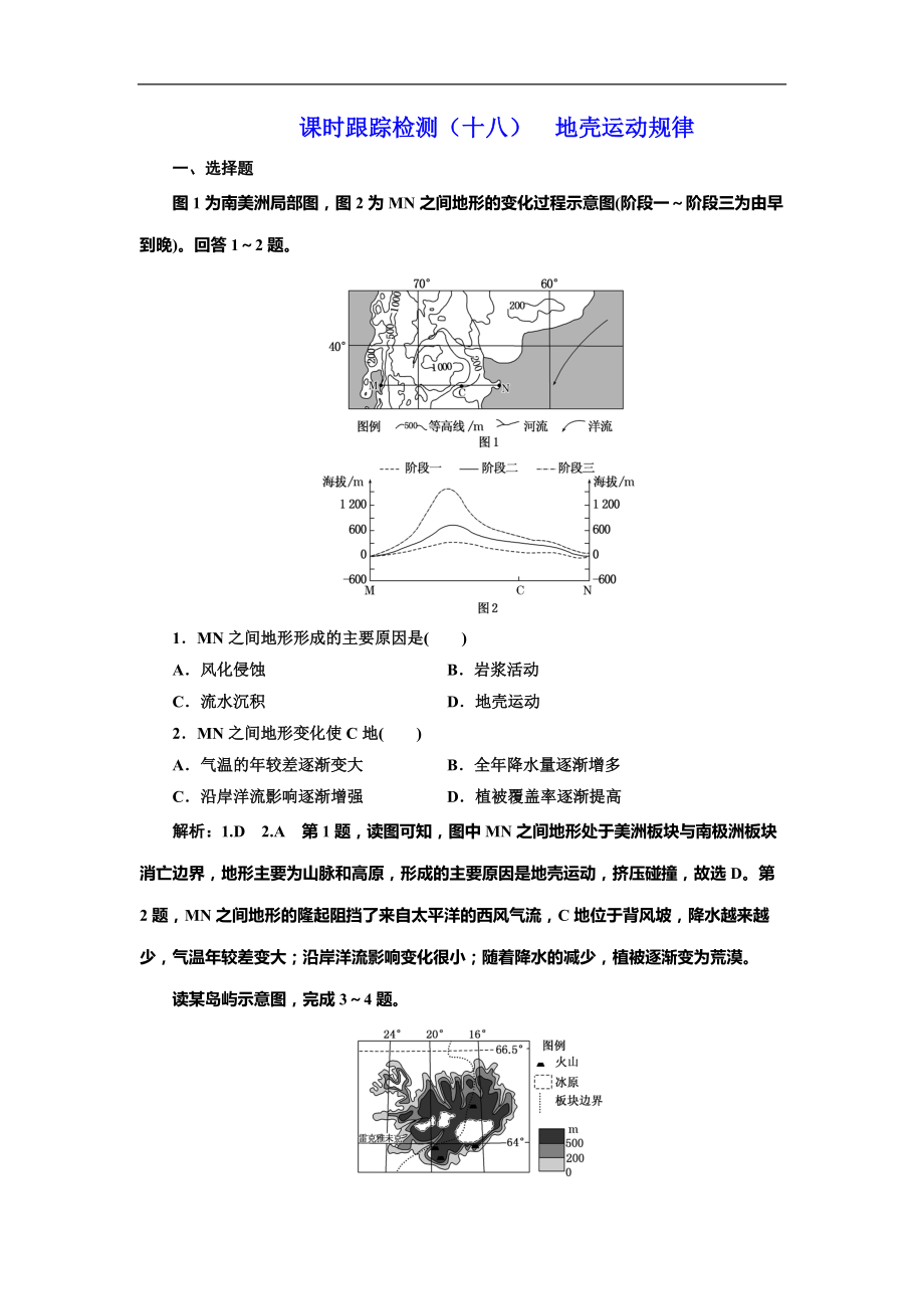 高考地理總復(fù)習(xí)課時(shí)跟蹤檢測（十八）地殼運(yùn)動(dòng)規(guī)律_第1頁