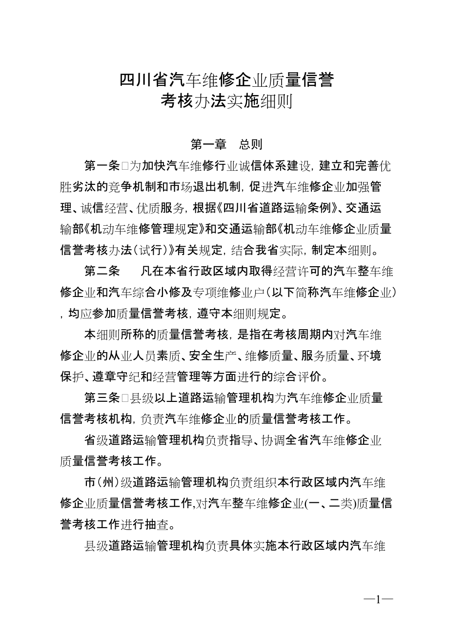 四川省汽车维修企业质量信誉考核办法实施细则_第1页
