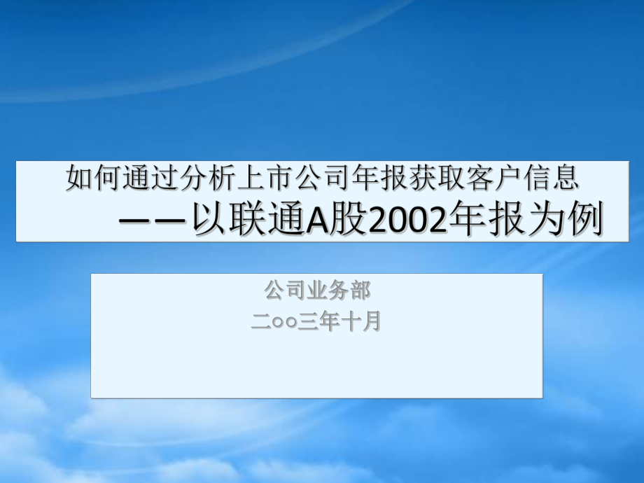 如何通过分析上市公司年报获取客户信息(2)_第1页