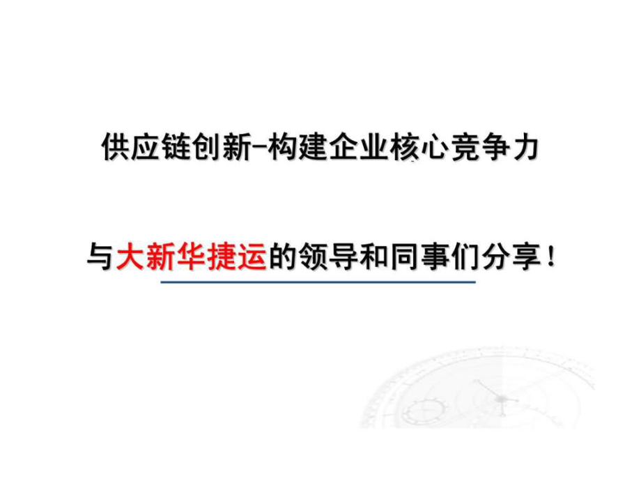 供应链创新构建企业核心竞争力_第1页