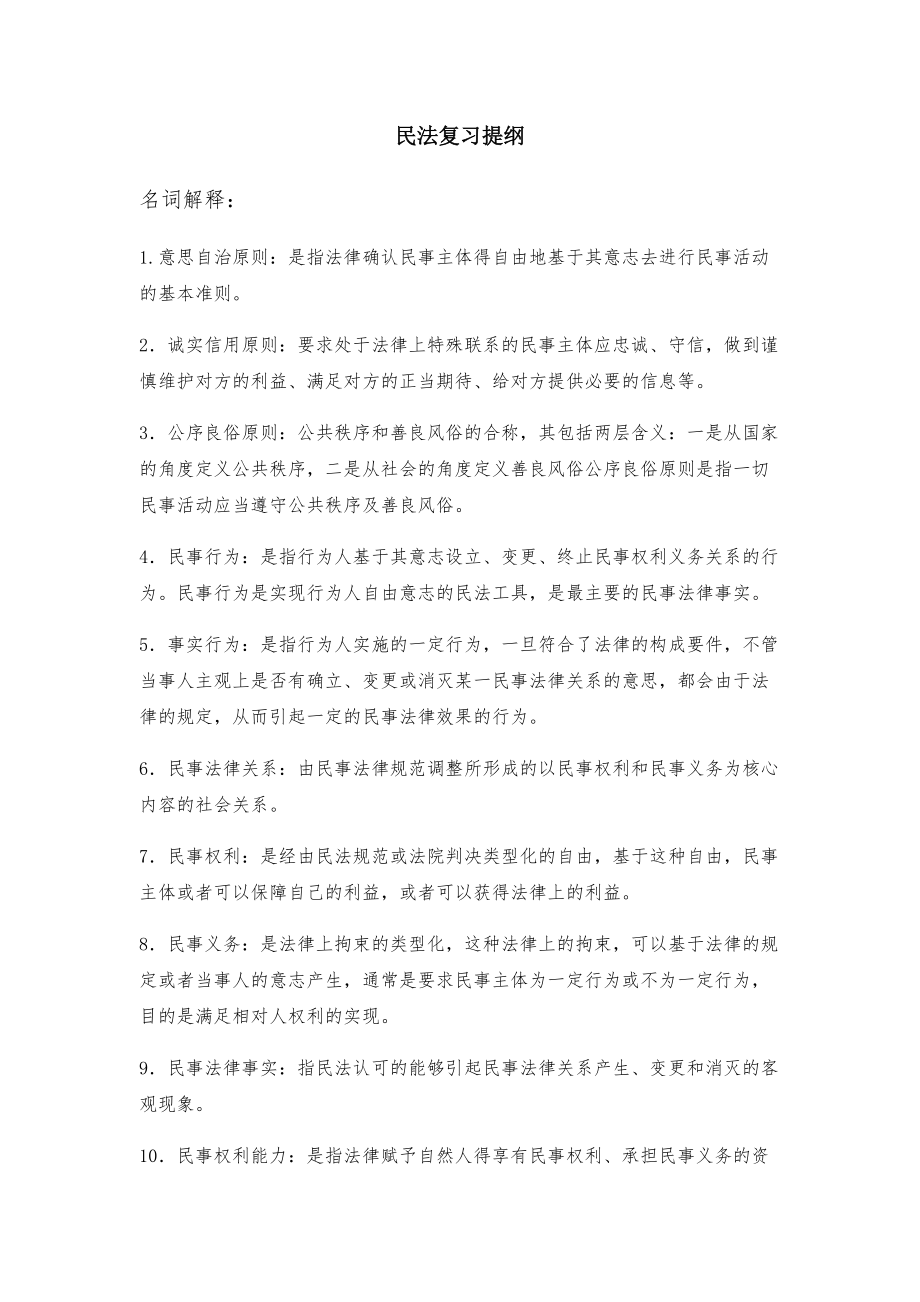 王利明民法复习_第1页