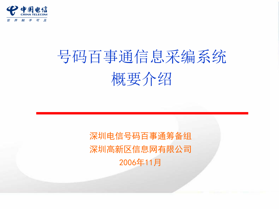 号码百事通信息采编系统概要介绍_第1页