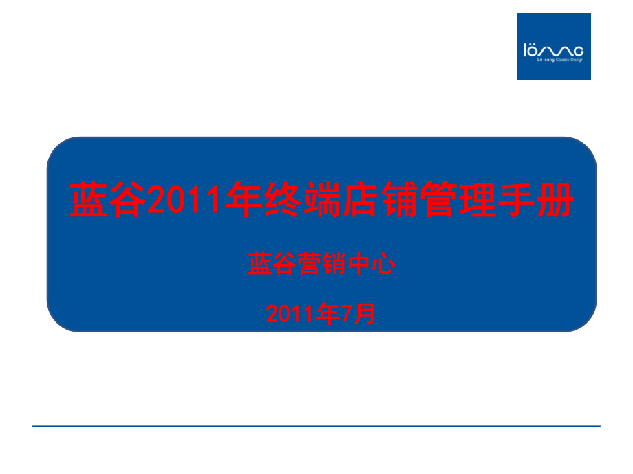 兰谷终端店铺管理手册_第1页