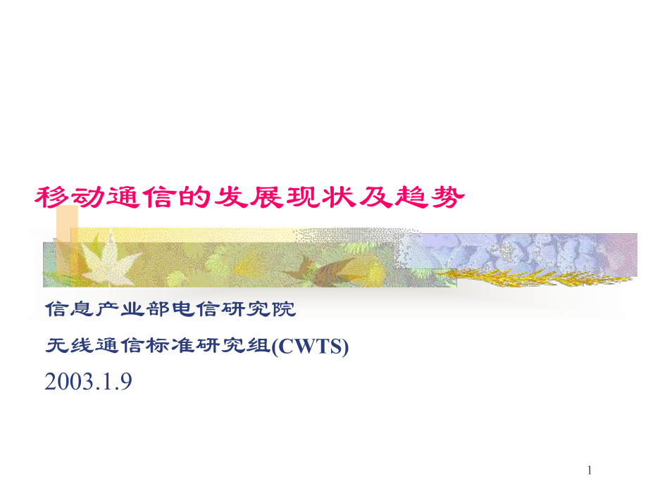 移动通信技术发展趋势_第1页