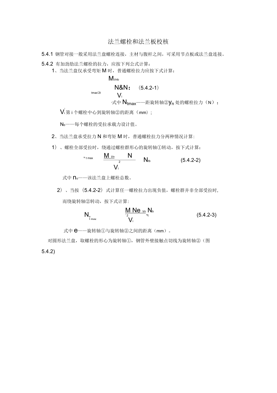 法蘭螺栓和法蘭板校核_第1頁