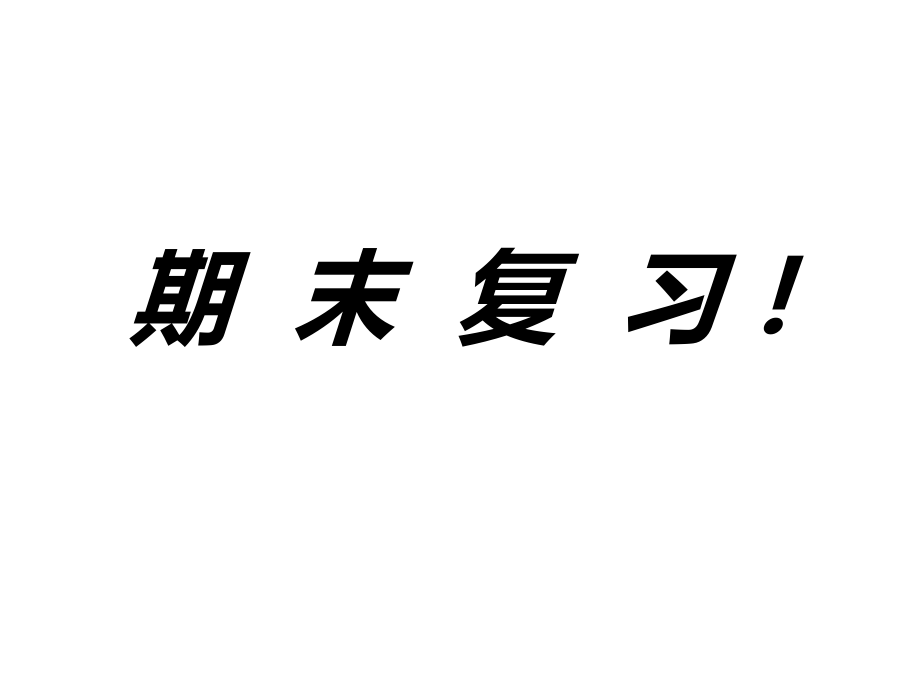 小学语文基础知识字词句_第1页