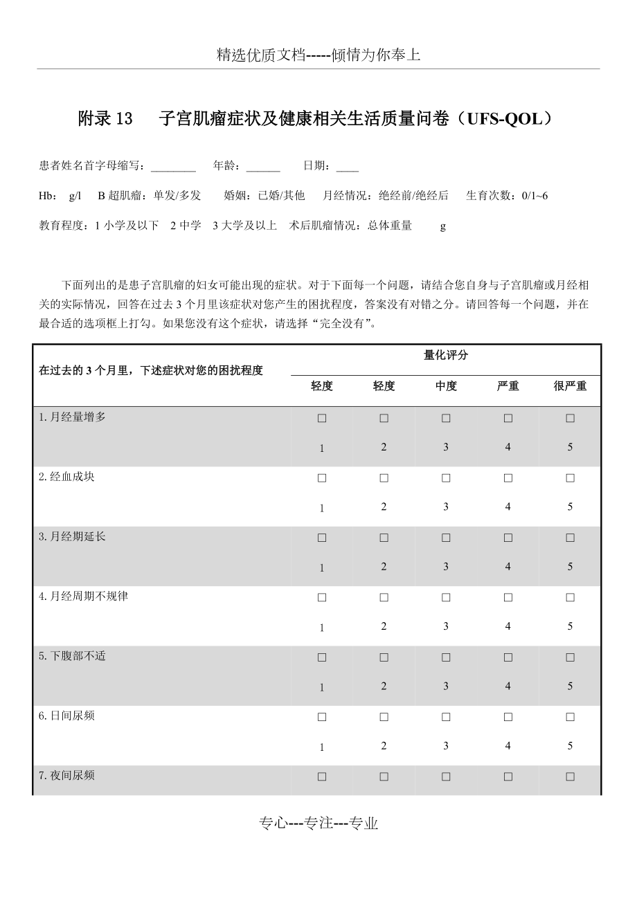 子宫肌瘤症状及健康相关生活质量问卷(UFS-QOL)_第1页