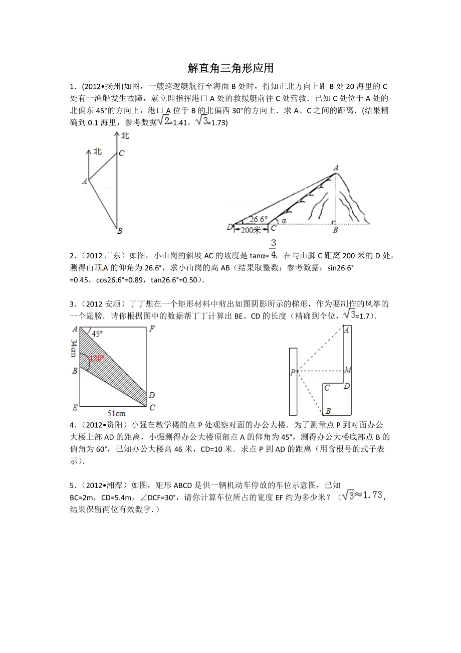 解直角三角形的应用_第1页