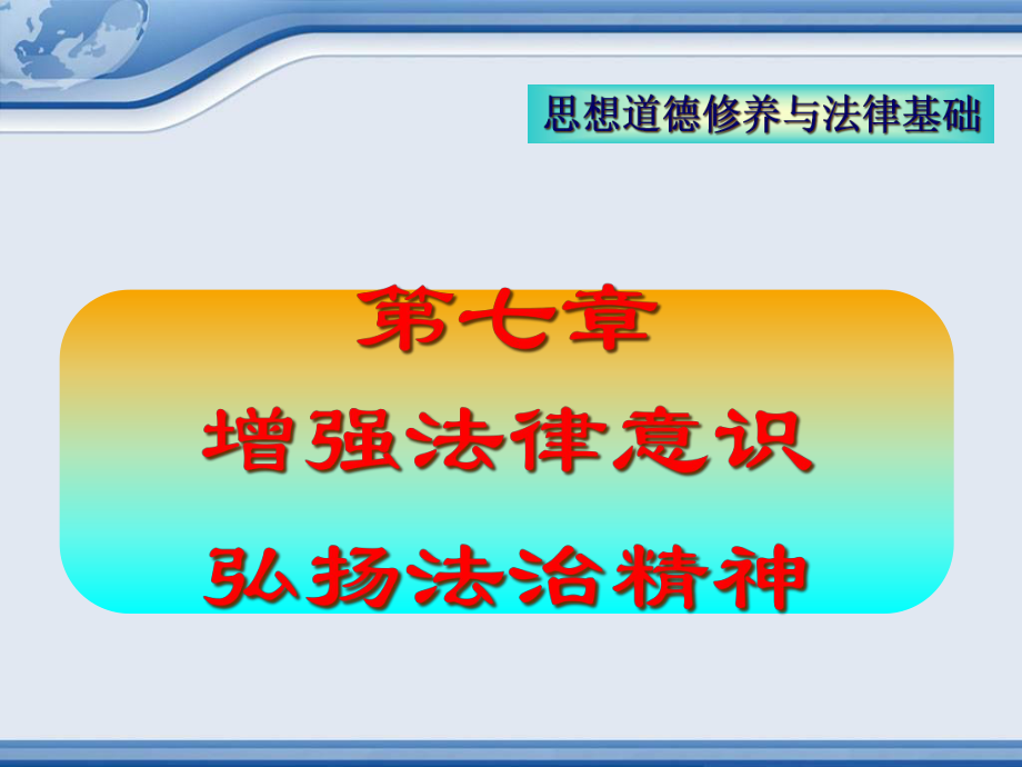 思想道德修养与法律基础第七章_第1页