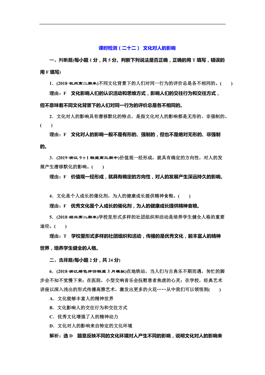 高考政治总复习课时检测（二十二） 文化对人的影响_第1页