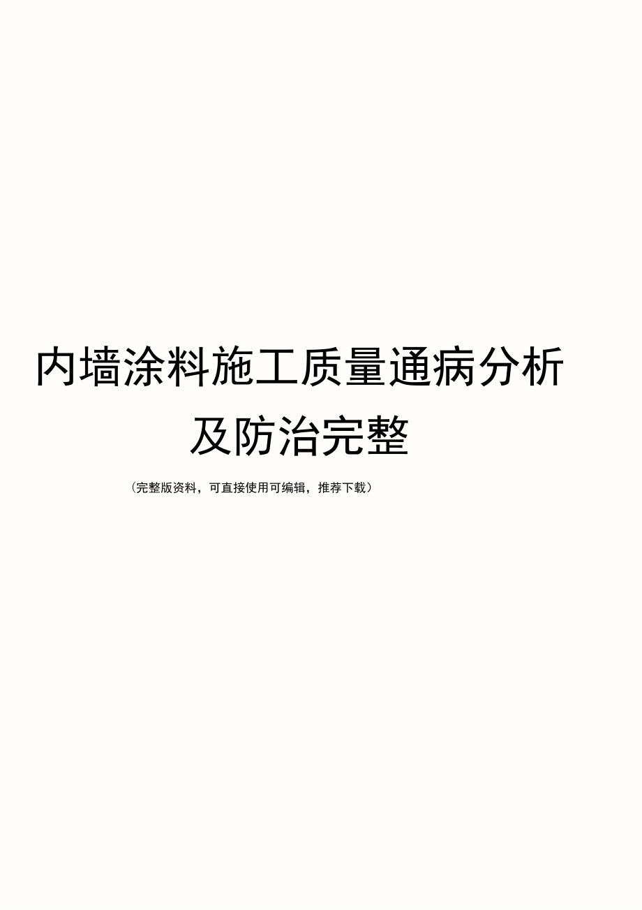 内墙涂料施工质量通病分析及防治完整_第1页