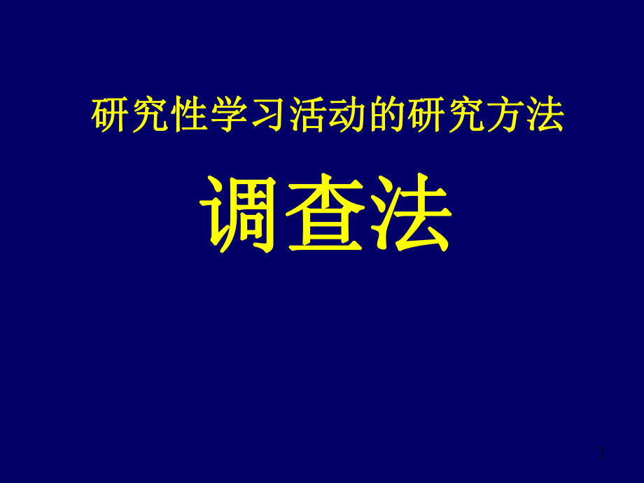 研究性学习研究方法之调查法PPT_第1页